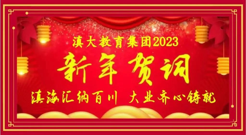 滇大教育集团2023年新年贺词，by:nzcms